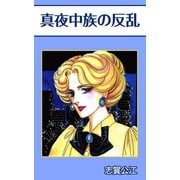 真夜中族の反乱（A-WAGON） [電子書籍]
