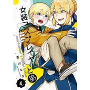 女装コスプレイヤーと弟 4巻（スクウェア･エニックス） [電子書籍]