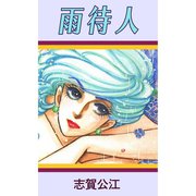 雨待人（A-WAGON） [電子書籍]