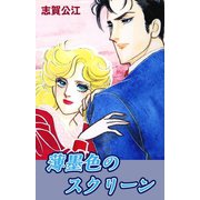 薄墨色のスクリーン（A-WAGON） [電子書籍]