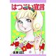 はつこい宣言（A-WAGON） [電子書籍]