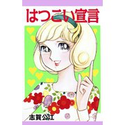 はつこい宣言（A-WAGON） [電子書籍]