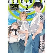 ボイスラ！！（2）（講談社） [電子書籍]