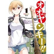 オオヤンキー！！ 1（小学館） [電子書籍]
