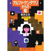 アルファ・ケンタウリからの客（新潮文庫）（新潮社） [電子書籍]