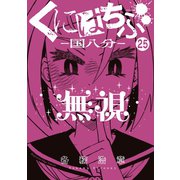 くにはちぶ 分冊版（25） 本当の味方（講談社） [電子書籍]