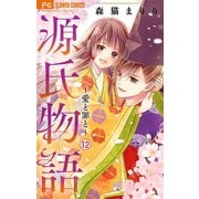 源氏物語～愛と罪と～【マイクロ】 12（小学館） [電子書籍]
