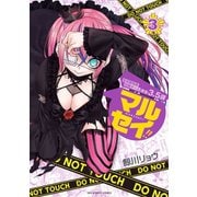 マルセイ!! 3（小学館） [電子書籍]