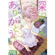 深沢さん、ありがとう。（講談社） [電子書籍]