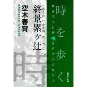終景累ヶ辻-Time ： The Anthology of SOGEN SF Short Story Prize Winners-（東京創元社） [電子書籍]