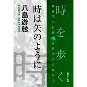 時は矢のように-Time ： The Anthology of SOGEN SF Short Story Prize Winners-（東京創元社） [電子書籍]