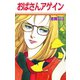 おばさんアゲイン（A-WAGON） [電子書籍]