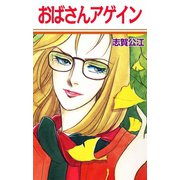 おばさんアゲイン（A-WAGON） [電子書籍]