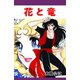 花と竜（A-WAGON） [電子書籍]