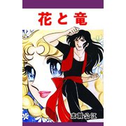 花と竜（A-WAGON） [電子書籍]