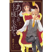 あしなが王子様は失恋する【マイクロ】 1（小学館） [電子書籍]