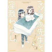 マンガ家先生と座敷わらし2（アース・スターエンターテイメント） [電子書籍]