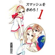 スマッシュをきめろ！ 1（A-WAGON） [電子書籍]