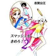 スマッシュをきめろ！ 2（A-WAGON） [電子書籍]