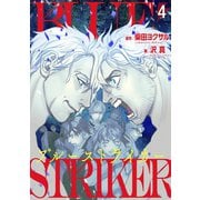 ブルーストライカー（4）（講談社） [電子書籍]