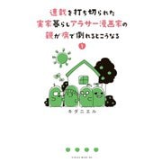 連載を打ち切られた実家暮らしアラサー漫画家の親が病で倒れるとこうなる（1）（講談社） [電子書籍]