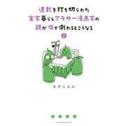 連載を打ち切られた実家暮らしアラサー漫画家の親が病で倒れるとこうなる（2）（講談社） [電子書籍]