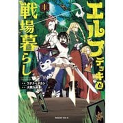 エルフデッキと戦場暮らし（1）（講談社） [電子書籍]