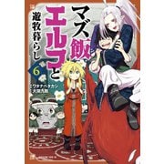 マズ飯エルフと遊牧暮らし（6）（講談社） [電子書籍]