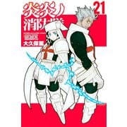 炎炎ノ消防隊（21）（講談社） [電子書籍]
