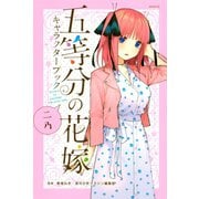 五等分の花嫁 キャラクターブック ニ乃（講談社） [電子書籍]