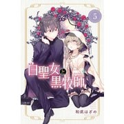 白聖女と黒牧師（5）（講談社） [電子書籍]