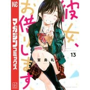 彼女、お借りします（13）（講談社） [電子書籍]