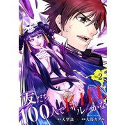 友だち100人でKILLかな（2）（講談社） [電子書籍]