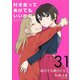 付き合ってあげてもいいかな【単話】 31（小学館） [電子書籍]