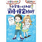 小学生にもとれる！ 資格・検定カタログ～小学生のミカタ～（小学館） [電子書籍]