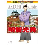 小学館版 学習まんが人物館 明智光秀（小学館） [電子書籍]