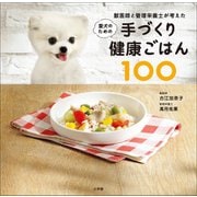 獣医師と管理栄養士が考えた愛犬のための手づくり健康ごはん100（小学館） [電子書籍]