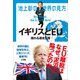 池上彰の世界の見方 イギリスとEU～揺れる連合王国～（小学館） [電子書籍]