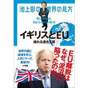 池上彰の世界の見方 イギリスとEU～揺れる連合王国～（小学館） [電子書籍]