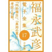 福永武彦電子 全集17 「内的獨白」、「異邦の薫り」、考証と校勘。（小学館） [電子書籍]