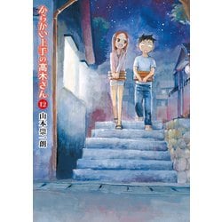 からかい上手の高木さん 全12巻 Amazon.co.jp: からかい上手の高木さん（12） (ゲッサン少年