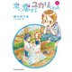 恋に恋するユカリちゃん 4（小学館） [電子書籍]