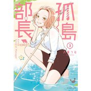 孤島部長 2（小学館） [電子書籍]