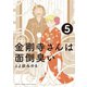 金剛寺さんは面倒臭い 5（小学館） [電子書籍]