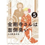 金剛寺さんは面倒臭い 5（小学館） [電子書籍]