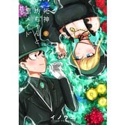 死神坊ちゃんと黒メイド 8（小学館） [電子書籍]