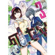 死.tv 3（小学館） [電子書籍]