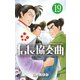信長協奏曲 19（小学館） [電子書籍]