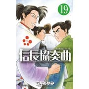 信長協奏曲 19（小学館） [電子書籍]