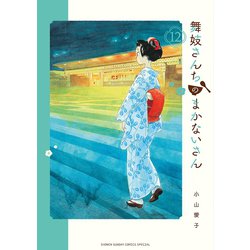 ヨドバシ.com - 舞妓さんちのまかないさん 12（小学館） [電子書籍